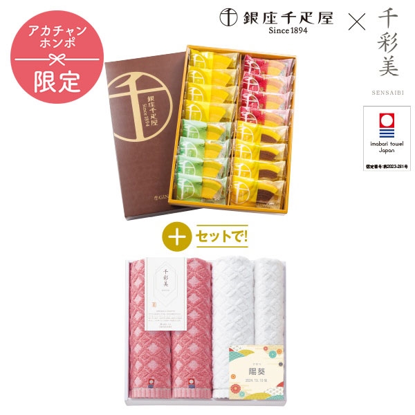 銀座千疋屋 銀座フルーツクーヘン+名入れ 千彩美タオル SENSEN70 (内祝いギフト) 送料込み アカチャンホンポ限定