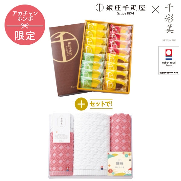 銀座千疋屋 銀座フルーツクーヘン+名入れ 千彩美タオル SENSEN85 (内祝いギフト) 送料込み アカチャンホンポ限定