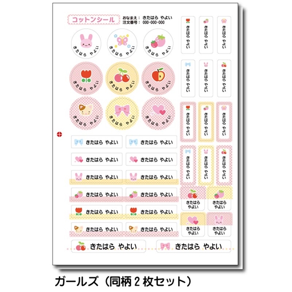 オーダーお名前コットンシール ガールズ