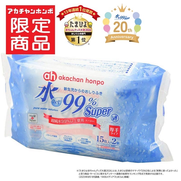 水99% Super 厚手 携帯用 15枚×2個 新生児からのおしりふき 厚手