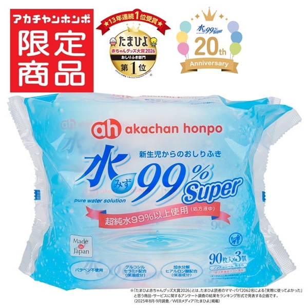 水99% Super 90枚×3個 新生児からのおしりふき スタンダード