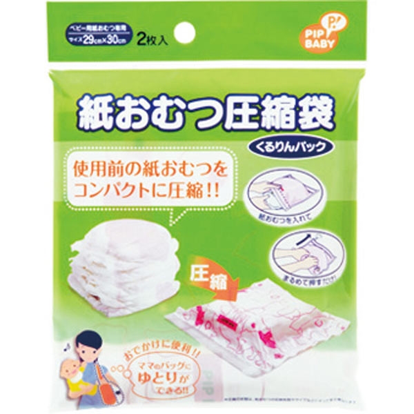 ベビー 紙おむつ圧縮袋 くるりんパック 2枚入