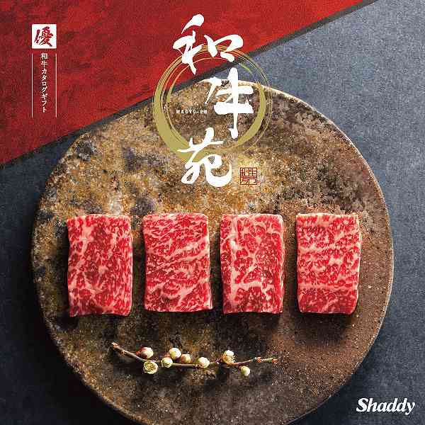 和牛苑 「優」 (内祝いギフト) 送料当社負担