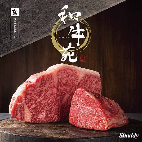 和牛苑 「真」　(内祝いギフト) 送料当社負担