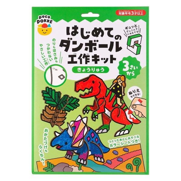 はじめてのダンボール工作キット きょうりゅう