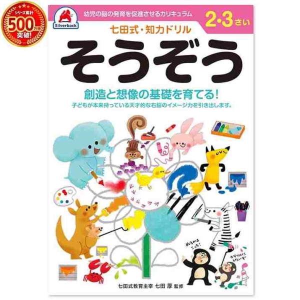 七田式・知力ドリル そうぞう 2・3歳