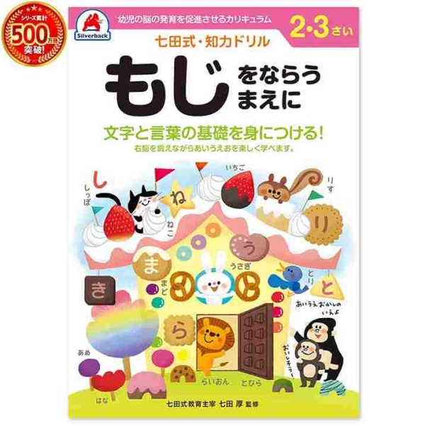 七田式・知力ドリル もじをならうまえに 2・3歳