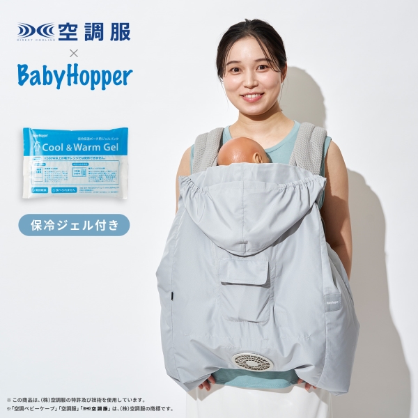 BabyHopper 空調ベビーケープ 保冷ジェル スカイグレー グレー