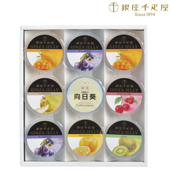 名入れ　銀座千疋屋 銀座ゼリー　(内祝いギフト)