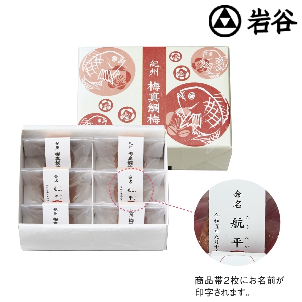 名入れ 「岩谷」紀州 梅真鯛梅(六個入) IW-30　(内祝いギフト)