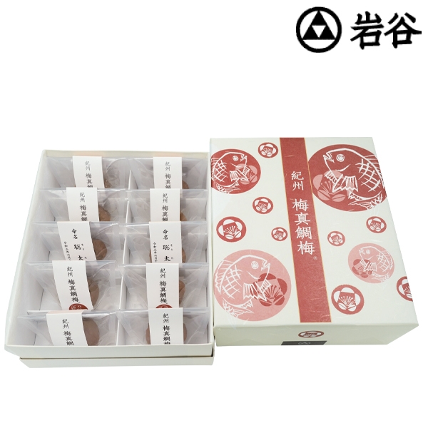 名入れ 「岩谷」紀州 梅真鯛梅(十個入) IW-50 (内祝いギフト) 送料当社負担