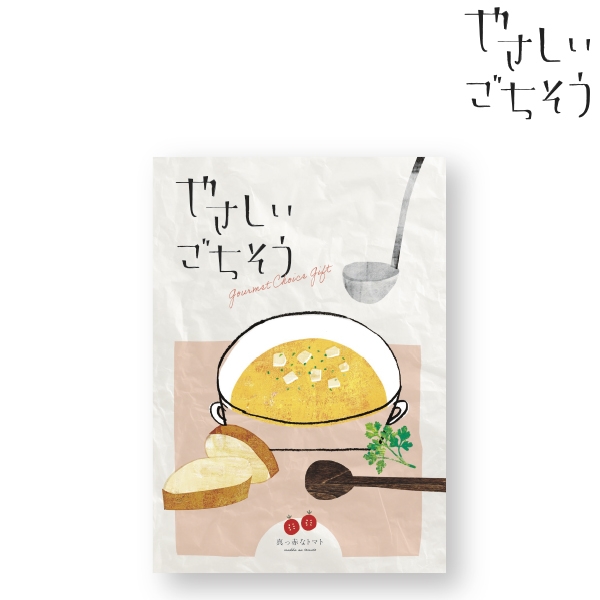 やさしいごちそう 真っ赤なトマト (内祝いギフト)