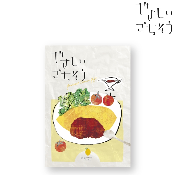 やさしいごちそう 黄色いレモン (内祝いギフト)