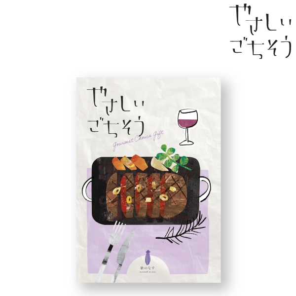 やさしいごちそう 紫のなす　(内祝いギフト) 送料当社負担