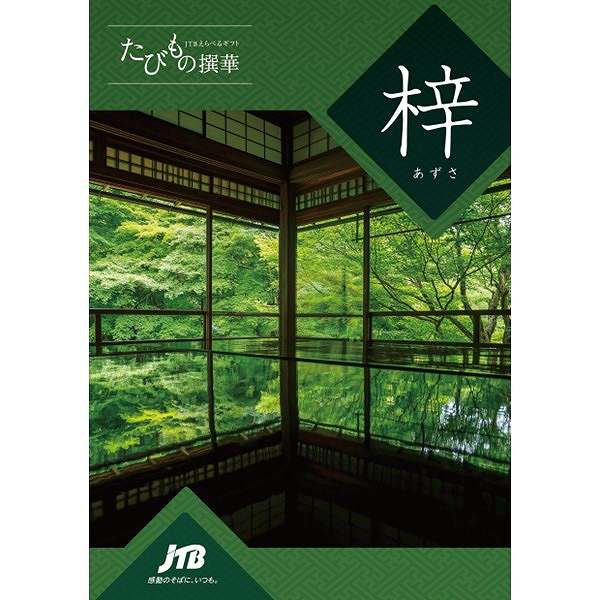 たびもの撰華【梓】 (内祝いギフト) 送料当社負担