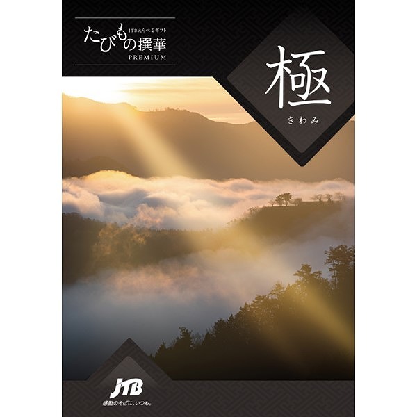たびもの撰華【極】 (内祝いギフト) 送料当社負担