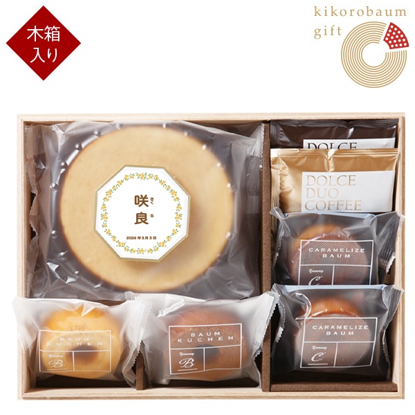 名入れキコロバウムギフトA KIKO-20SA (内祝いギフト)