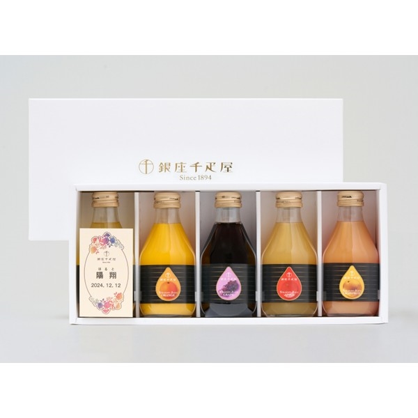 銀座千疋屋 名入れ銀座ストレートジュース (内祝いギフト) 送料込み