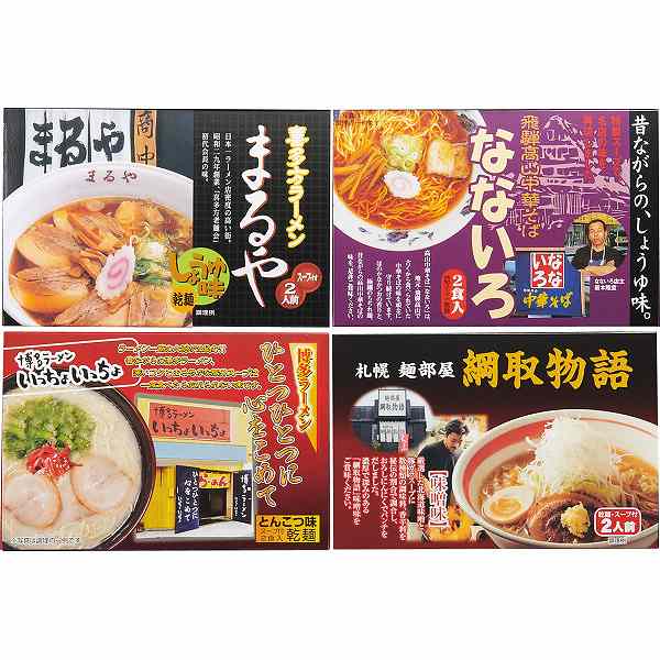 全国人気店ラーメンギフト(8食)(内祝いギフト)