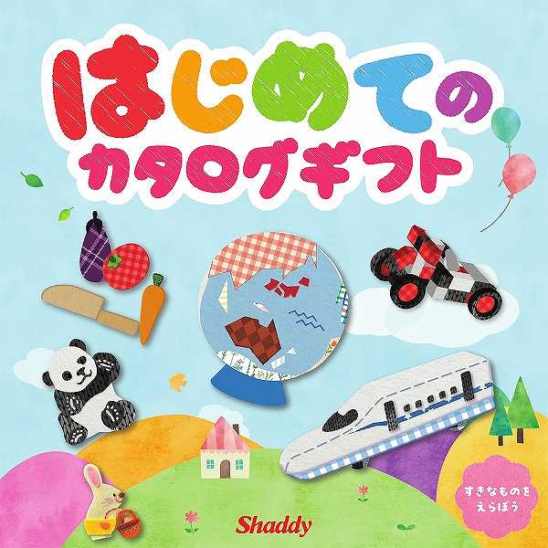 はじめてのカタログギフト (お祝いギフト)