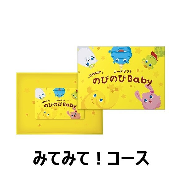 のびのびBaby　カード型　みてみて！コース　(お祝いギフト)