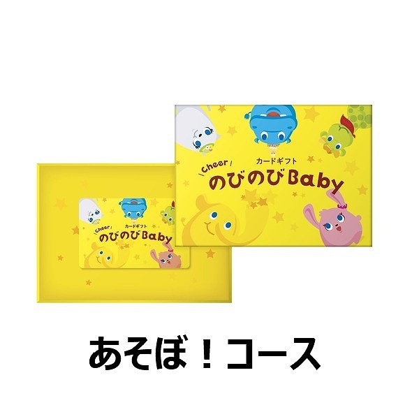 のびのびBaby　カード型　あそぼ！コース　(お祝いギフト) 送料当社負担