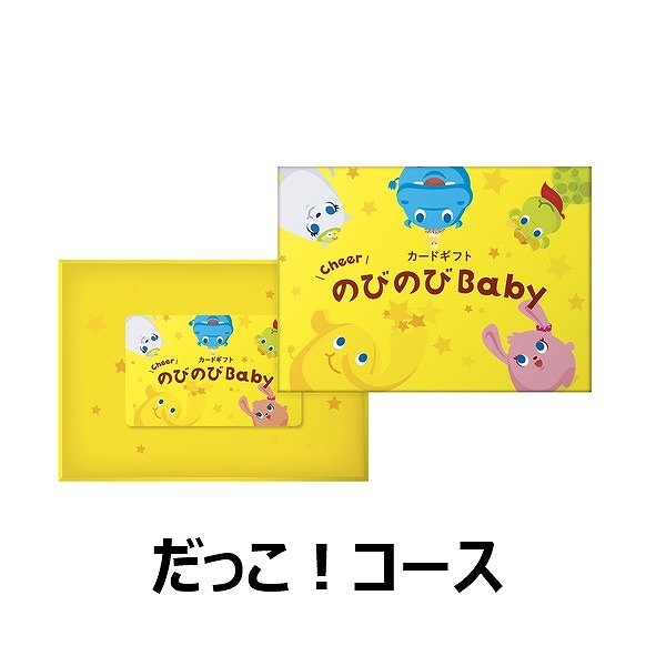 のびのびBaby　カード型　だっこ！コース　(お祝いギフト)  送料当社負担