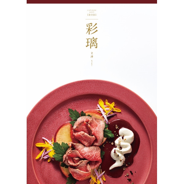 彩璃(いろり) 立湧 (内祝いギフト) 送料当社負担