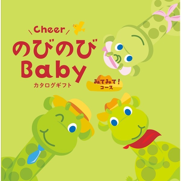 のびのびBaby みてみて!コース (お祝いギフト)