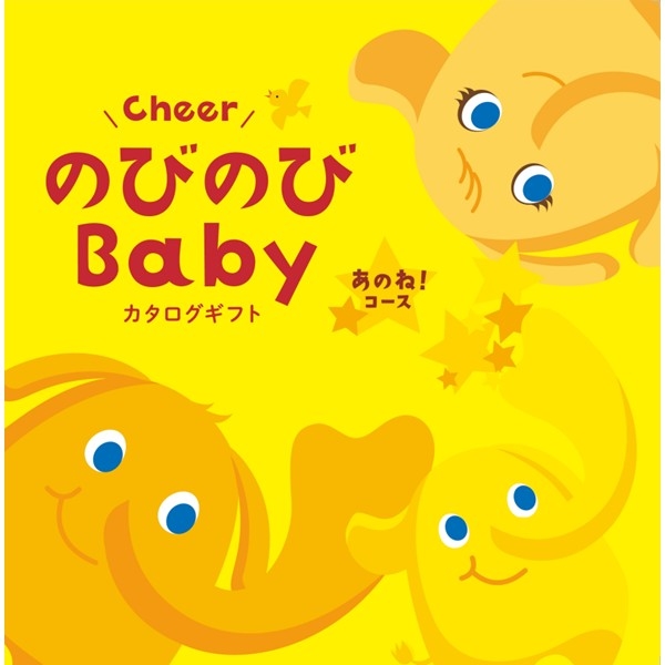のびのびBaby あのね!コース (お祝いギフト) 送料当社負担