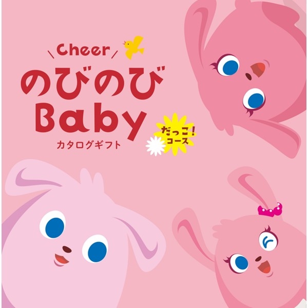 のびのびBaby だっこ!コース (お祝いギフト) 送料当社負担