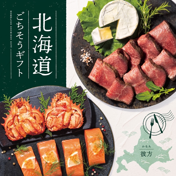 北海道ごちそうギフト 彼方 (内祝いギフト) 送料当社負担