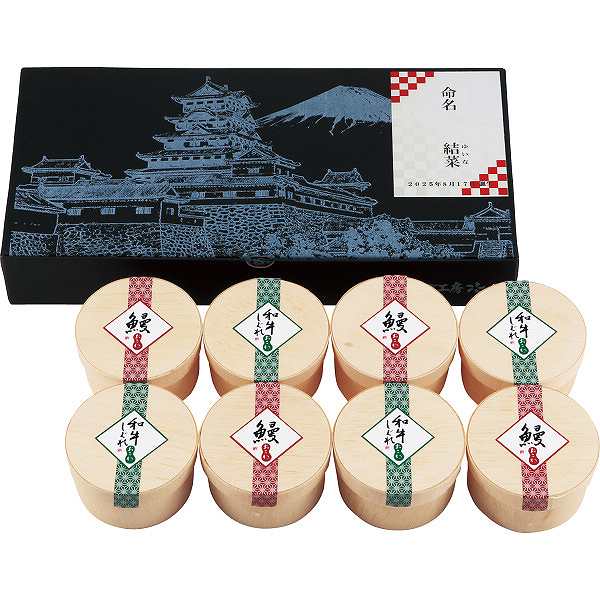 うなぎ工房のおこわ2種8食セット うなぎ・牛しぐれ(お名入れ)(内祝いギフト) 送料込み