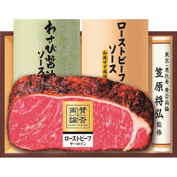 至福の和食 「賛否両論」 和のサーロインローストビーフギフト WR501(S)(内祝いギフト)送料込み