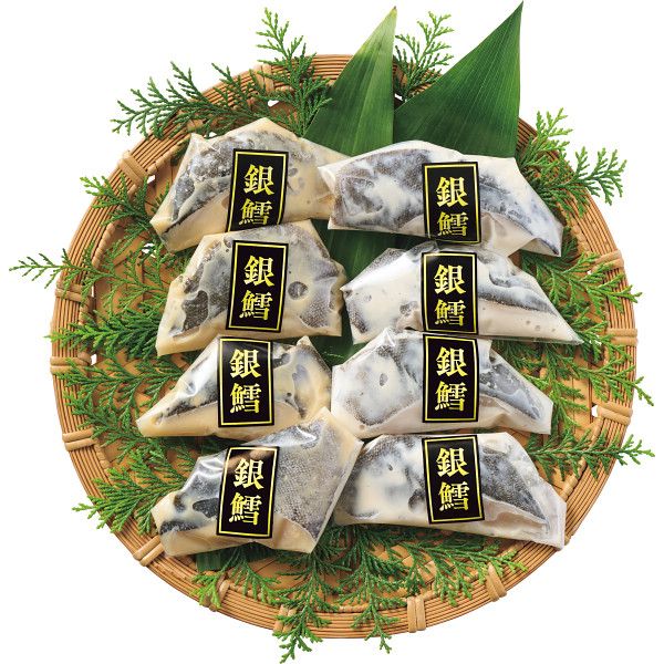 雫監修　高級骨取り漬け魚　銀だらセット（８切）（内祝いギフト）送料込み