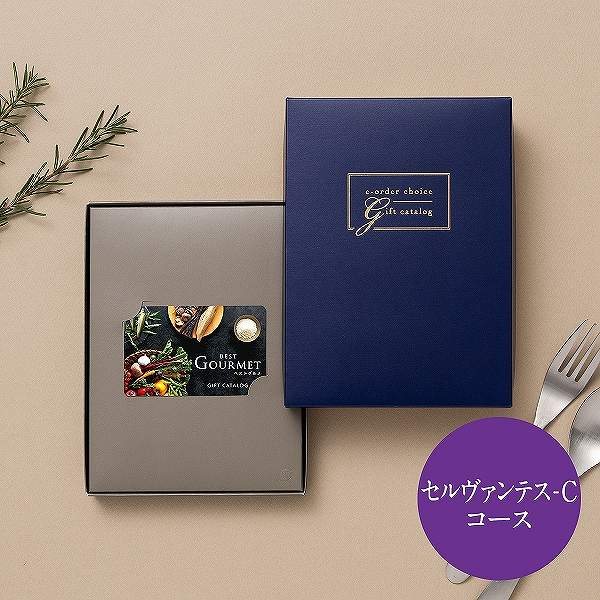 best Gourmet(ベストグルメ) カード型カタログギフト<セルヴァンテス-C> (内祝いギフト) 送料当社負担