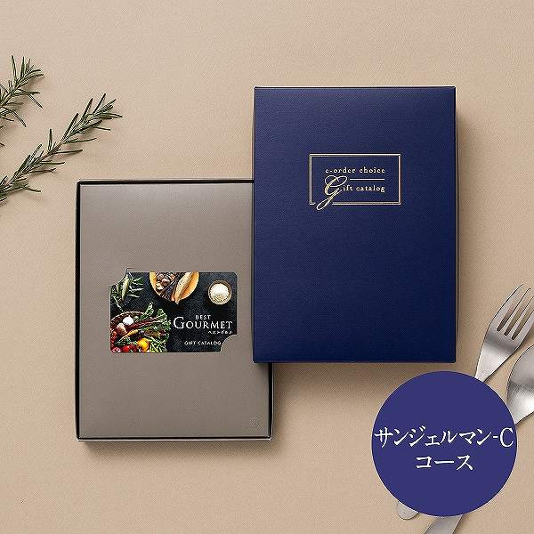 best Gourmet(ベストグルメ) カード型カタログギフト<サンジェルマン-C> (内祝いギフト) 送料当社負担