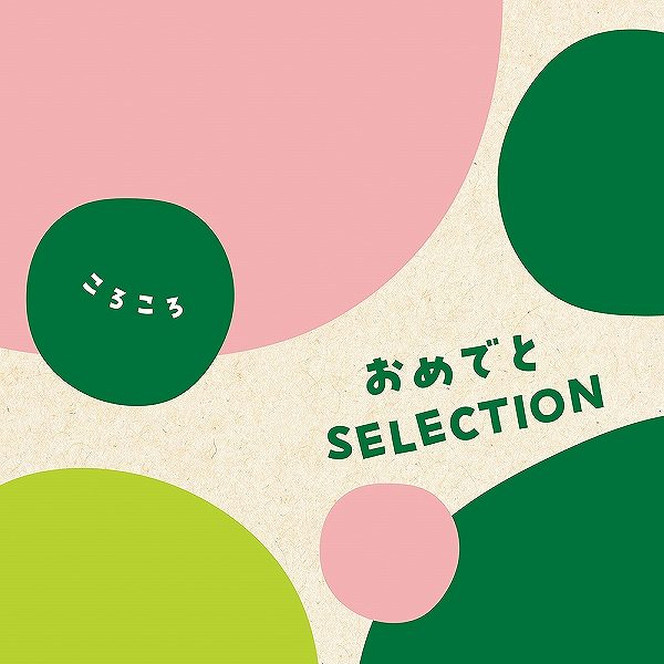 おめでとSELECTION カタログギフト<ころころ> (お祝いギフト) 送料当社負担