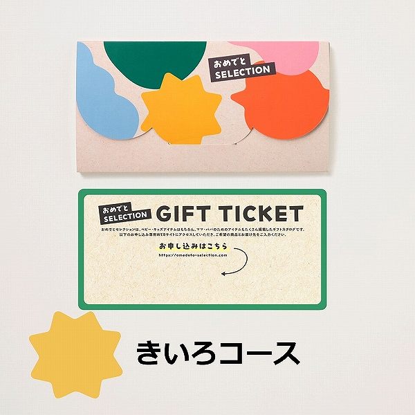 おめでとSELECTION ライト　カード型ギフト＜きいろ＞ (お祝いギフト)