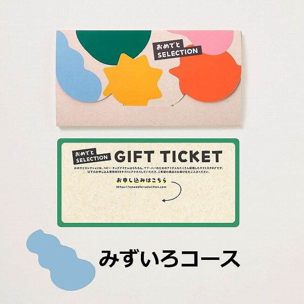 おめでとSELECTION ライト　カード型ギフト＜みずいろ＞ (お祝いギフト)  送料当社負担