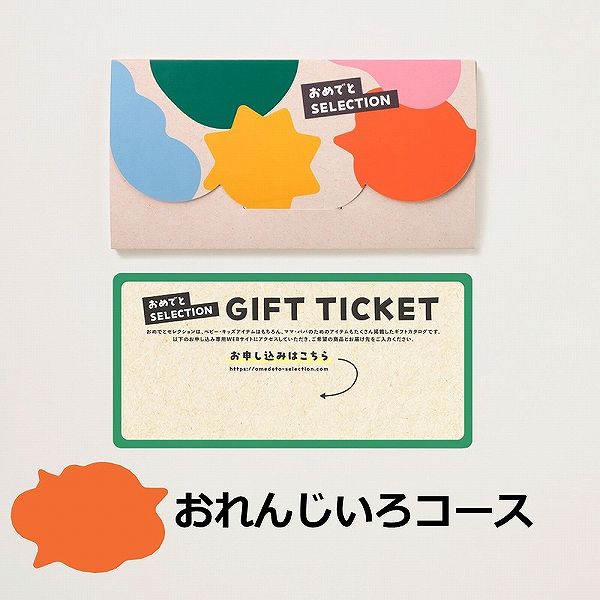 おめでとSELECTION ライト　カード型ギフト＜おれんじいろ＞ (お祝いギフト)  送料当社負担