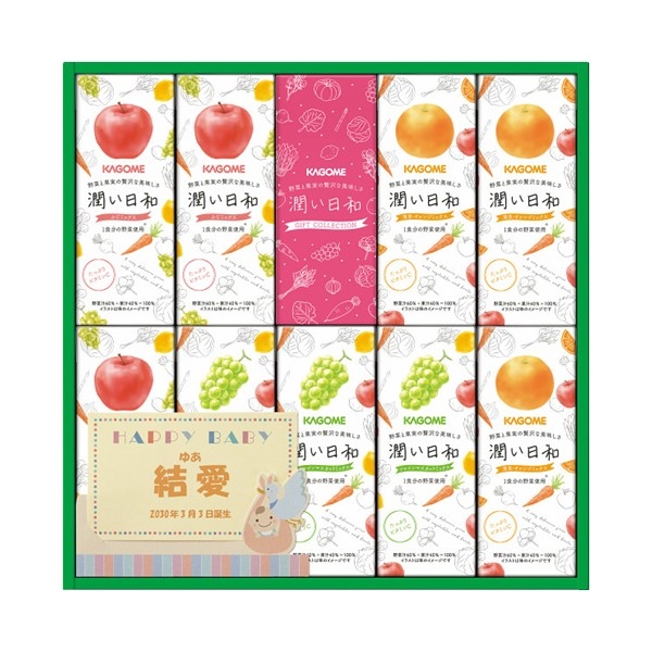 【お急ぎ便対象商品】カゴメ 潤い日和(9本)(お名入れ) (内祝いギフト)