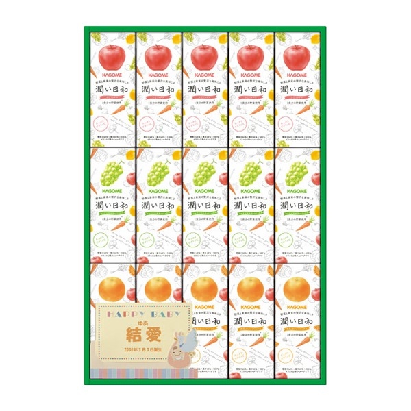 【お急ぎ便対象商品】カゴメ　潤い日和（１５本）（お名入れ）　(内祝いギフト)