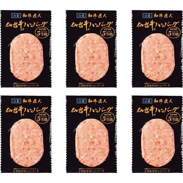 和牛匠人 仙台牛生ハンバーグ(6個) (内祝いギフト)