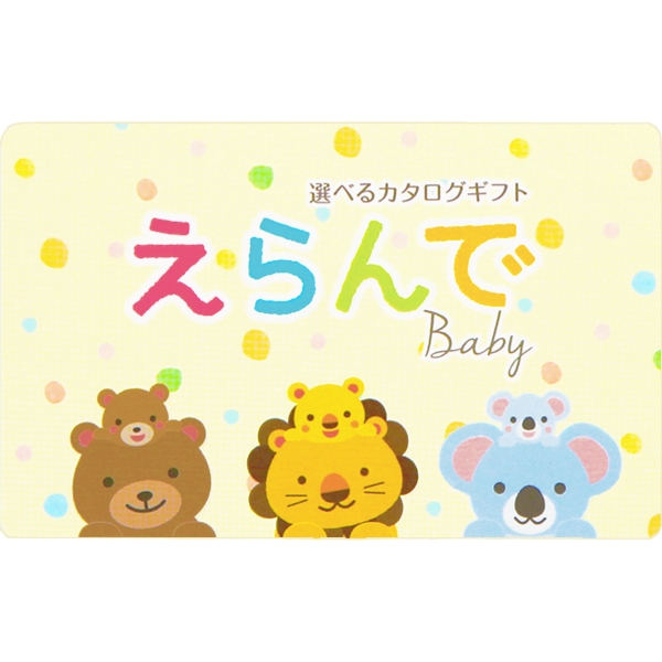 えらんで　ｅ－ｂｏｏｋ　わくわくコース　(お祝いギフト) 送料当社負担