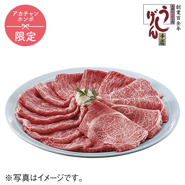 うし源本店 A5ランク大和榛原牛 すき焼き用霜降りもも肉600g　UG-STB1006　(内祝いギフト) 送料当社負担 アカチャンホンポ限定
