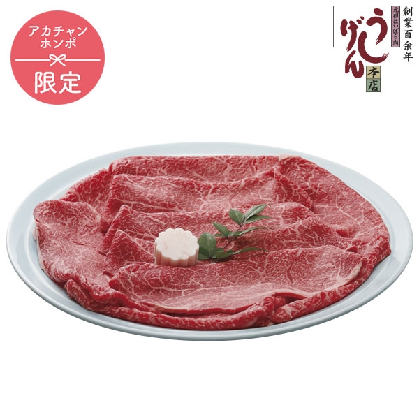 うし源本店 大和榛原牛 牛すき焼き・しゃぶしゃぶ用もも肉300g UG-STB-0503 (内祝いギフト) 送料当社負担 アカチャンホンポ限定