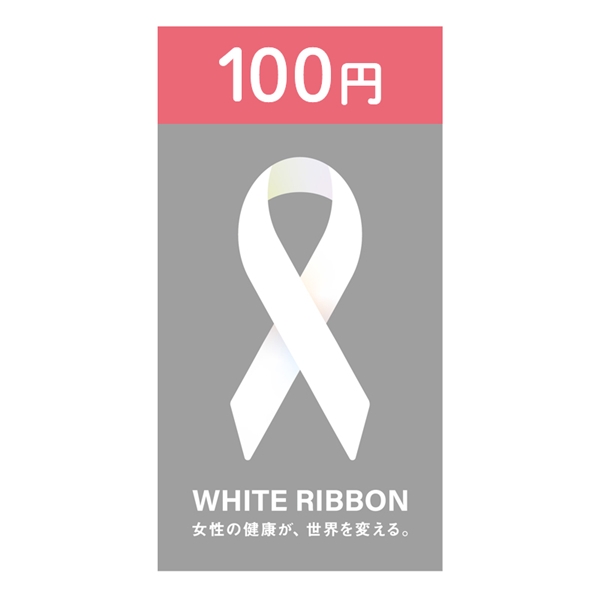 【100円】ホワイトリボン募金