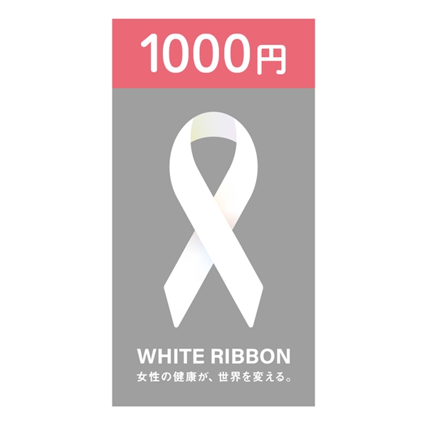 【1,000円】ホワイトリボン募金
