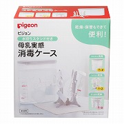 母乳実感 水切りスタンド付き 消毒ケース